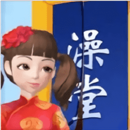 新葡萄官网最新版洗浴城游戏下载-新葡萄官网最新版洗浴城最新版下载 v1 安卓版