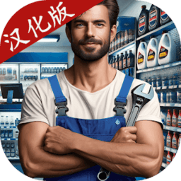 威尼斯1447773D游戏中文版下载-威尼斯1447773D汉化版(Car Mechanic Shop Simulator)下载 v1.0.3 安卓版
